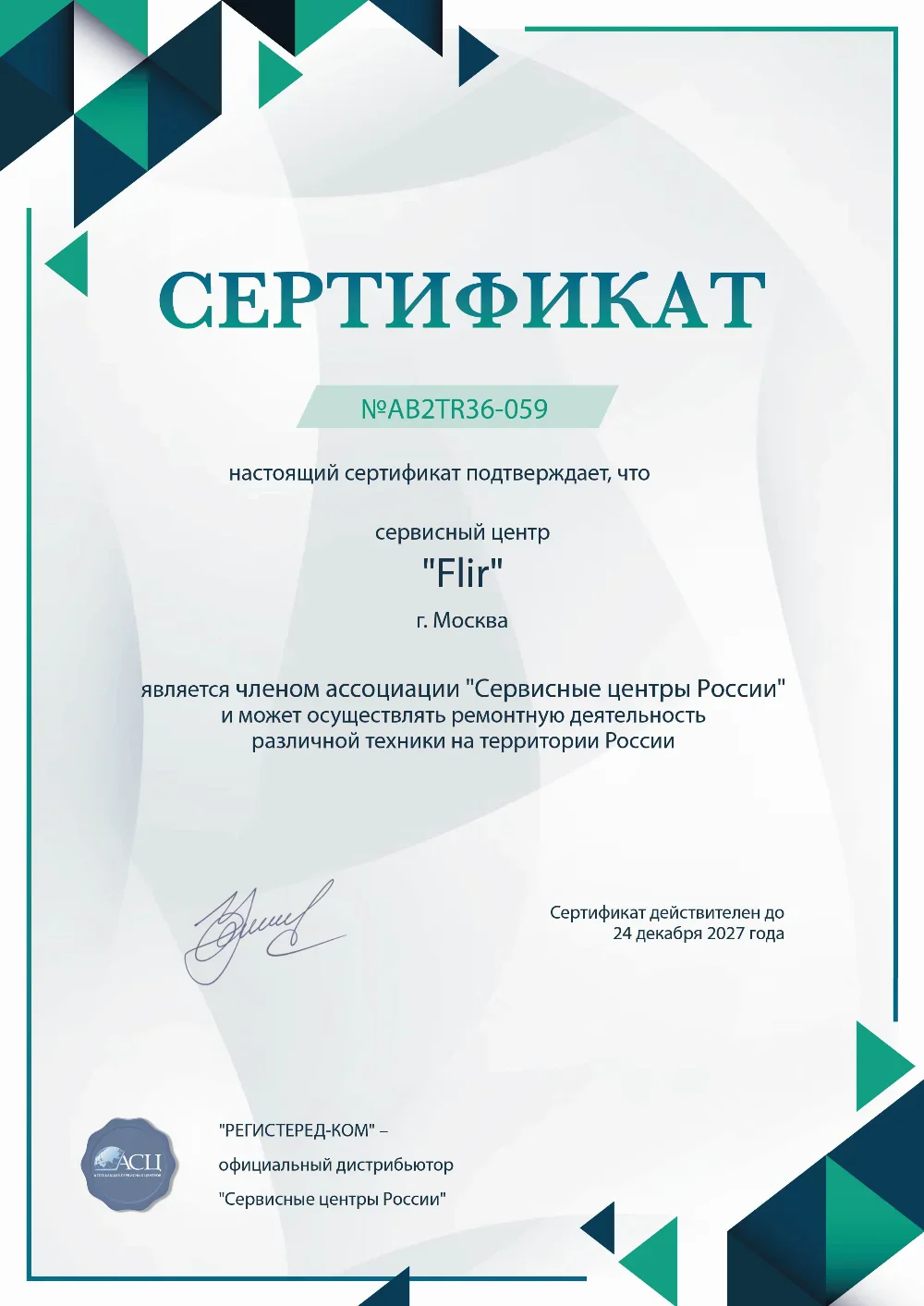 srt.fix-flir.ru Сертификат квалификации сервисного центра по ремонту техники FLIR